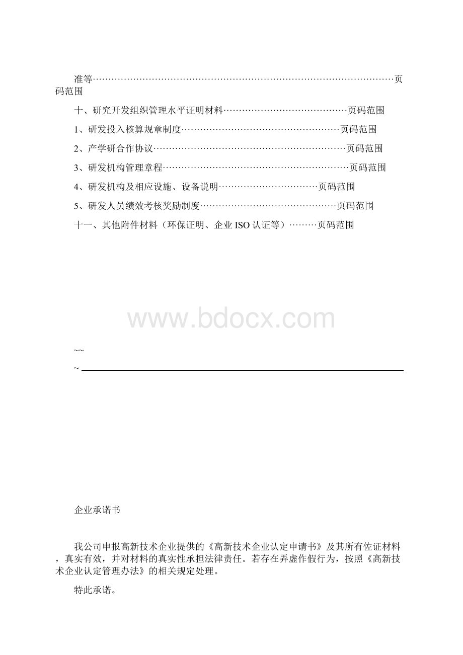 高新技术企业申报材料模板参考.docx_第3页