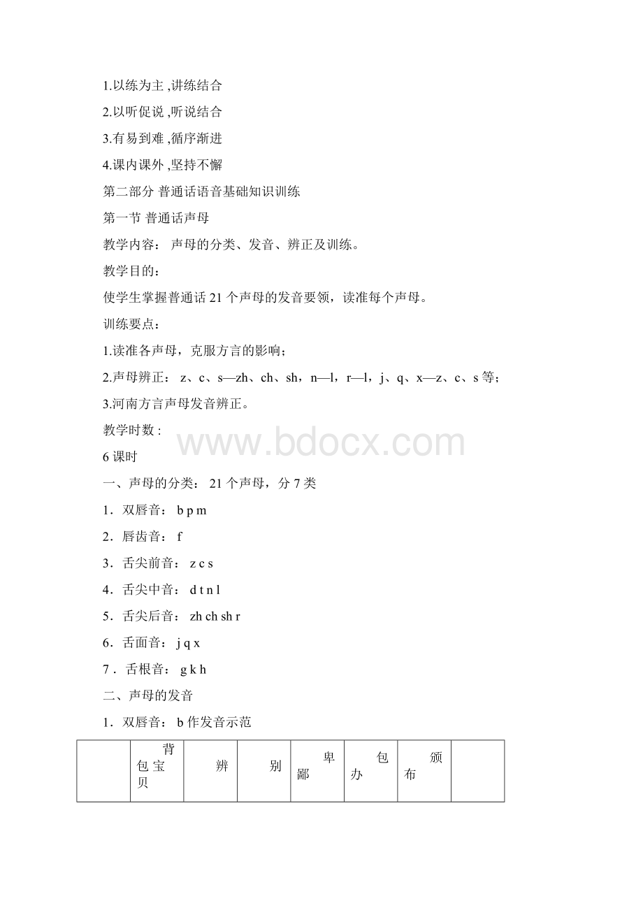 普通话口语训练教学教案.docx_第2页