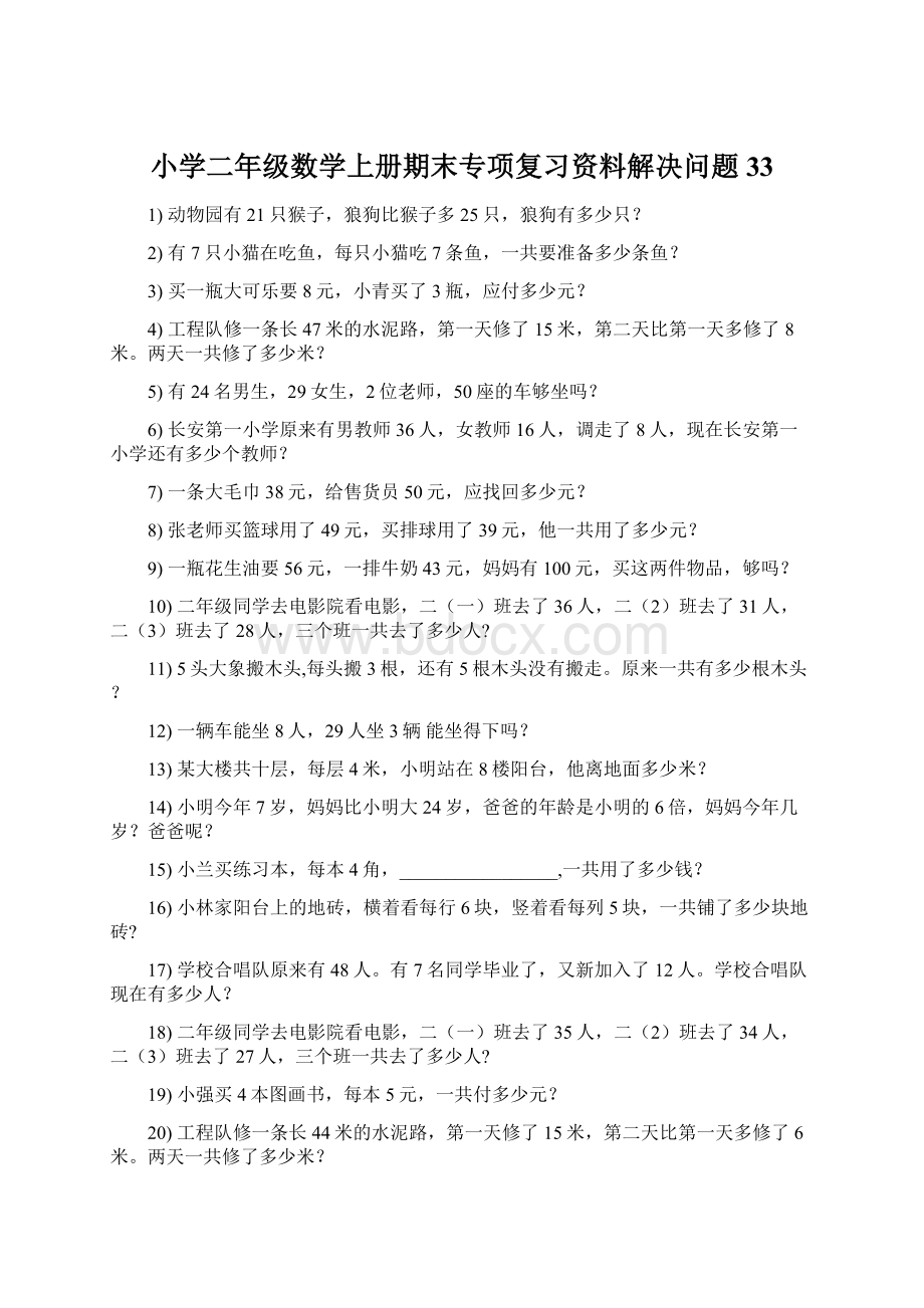 小学二年级数学上册期末专项复习资料解决问题 33Word文档下载推荐.docx