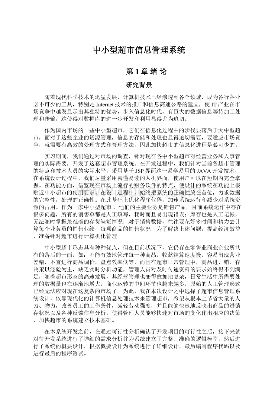 中小型超市信息管理系统文档格式.docx