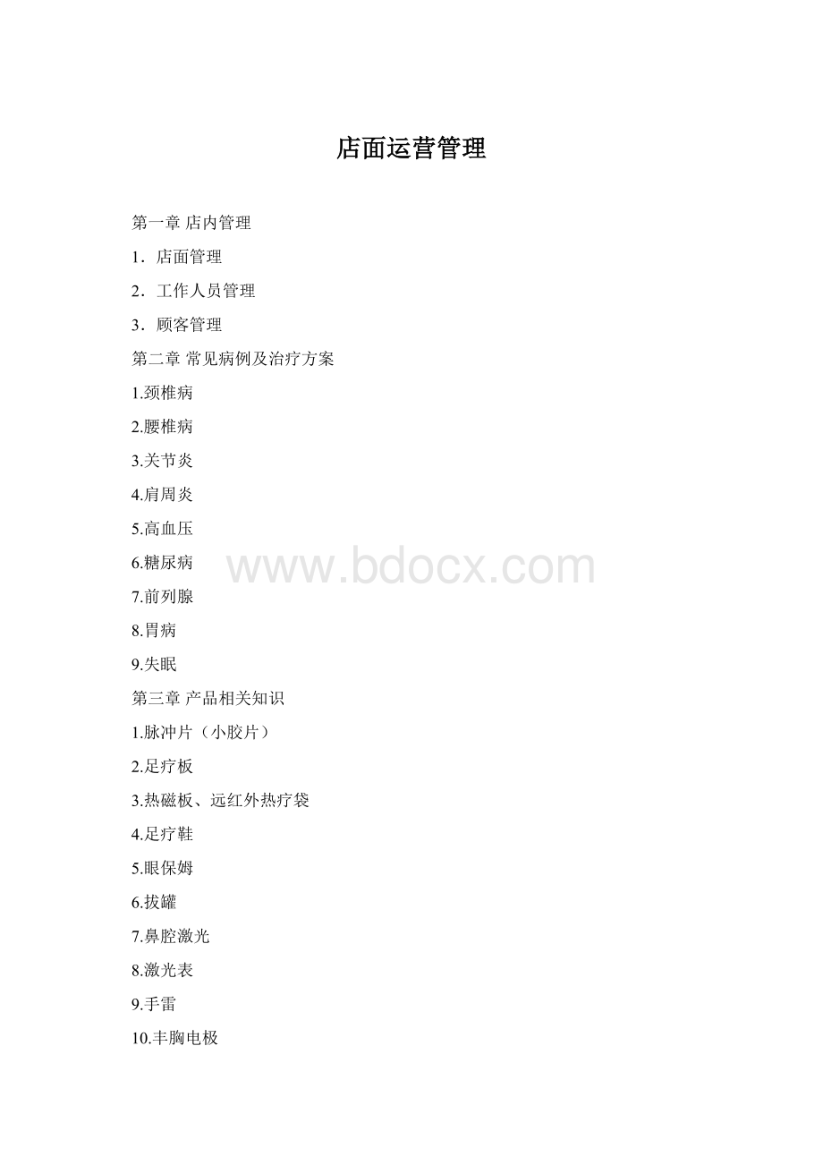 店面运营管理文档格式.docx