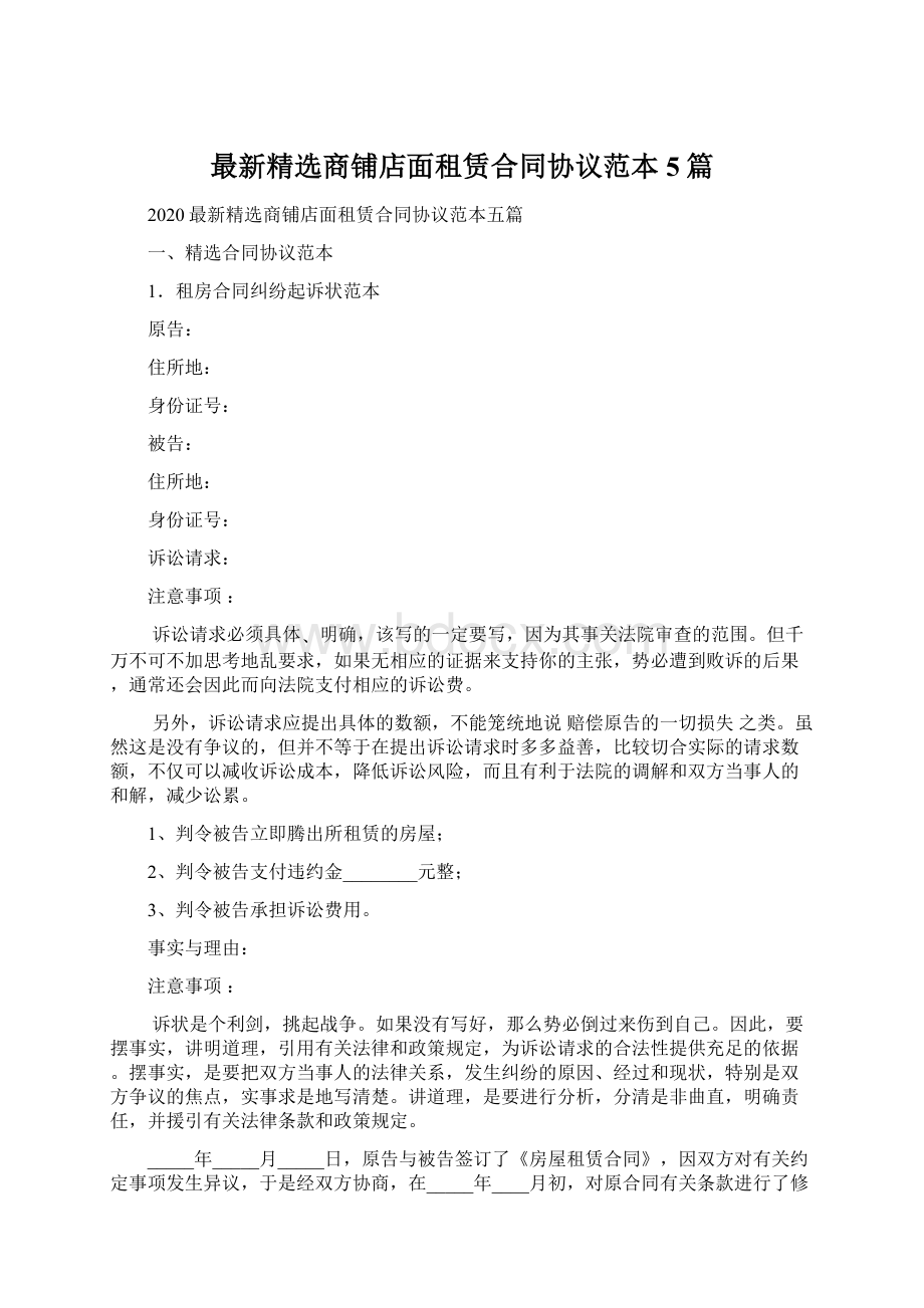 最新精选商铺店面租赁合同协议范本5篇Word格式.docx