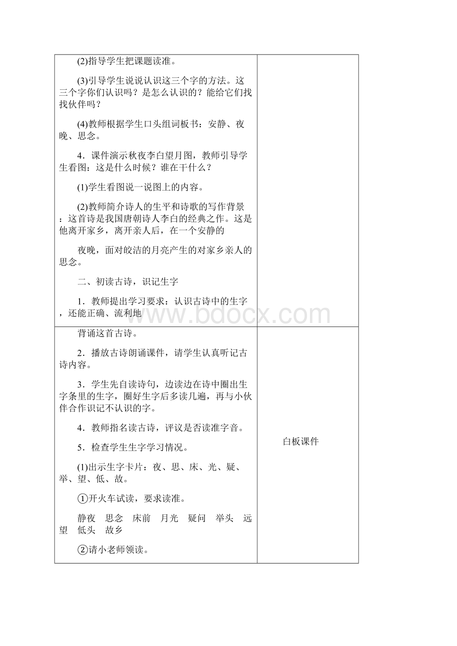 最新部编版一年级语文下册第四单元教学设计表格式文档格式.docx_第2页