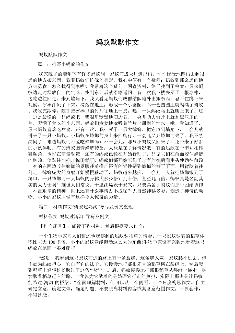 蚂蚁默默作文Word格式文档下载.docx_第1页