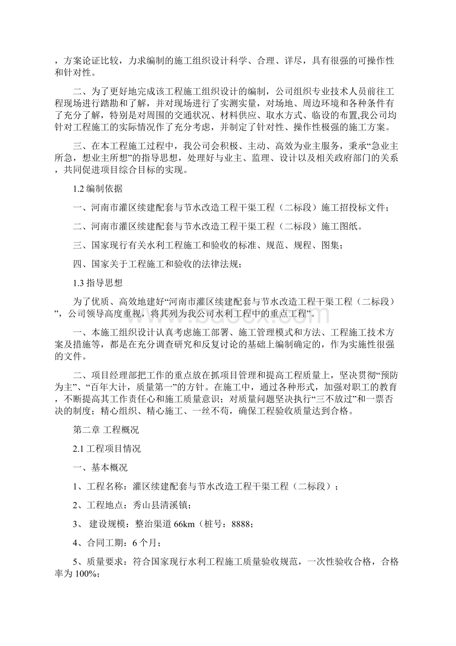 灌区续建配套与节水改造工程干渠工程工程施工组织设计完整版.docx_第3页