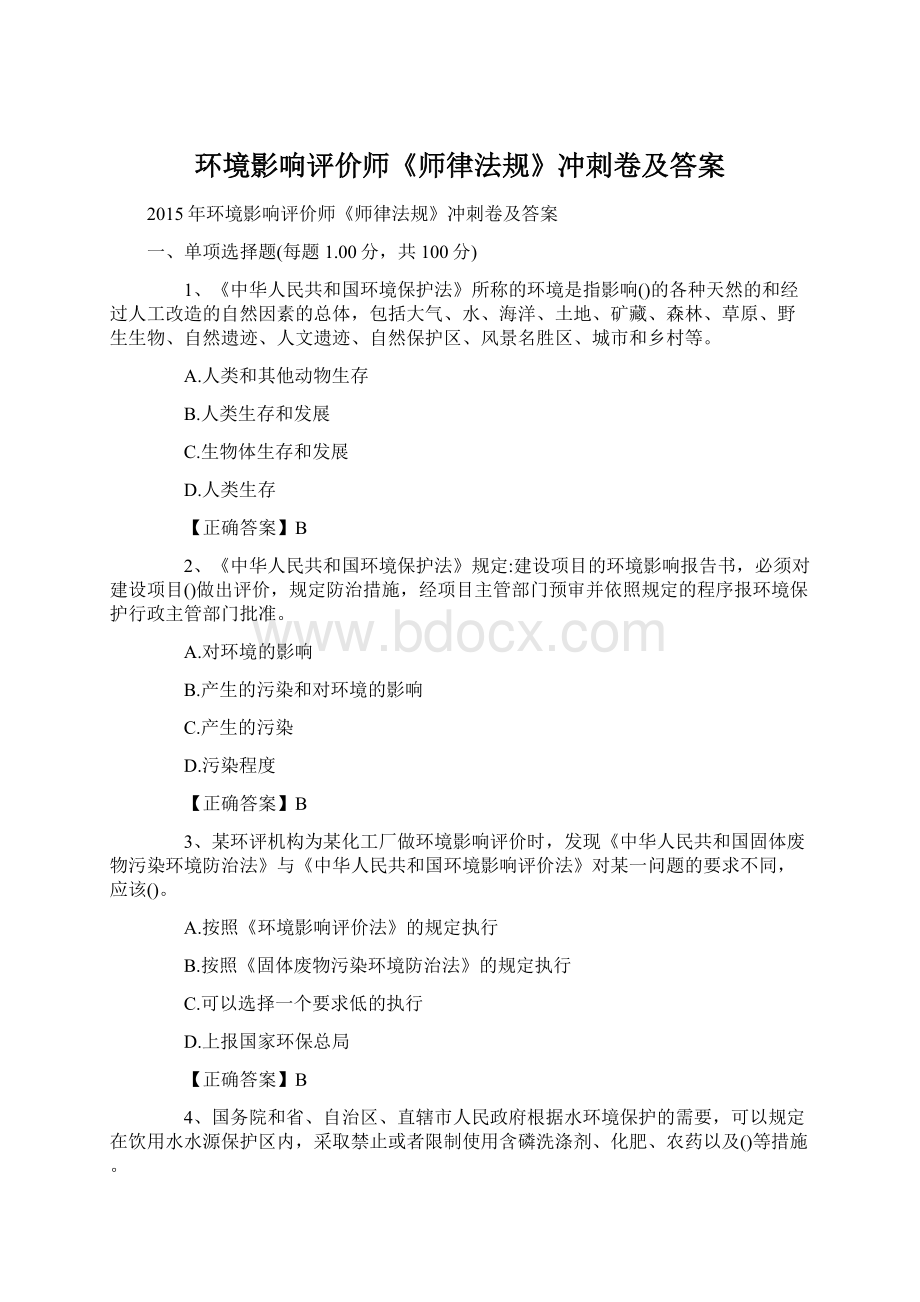 环境影响评价师《师律法规》冲刺卷及答案.docx_第1页