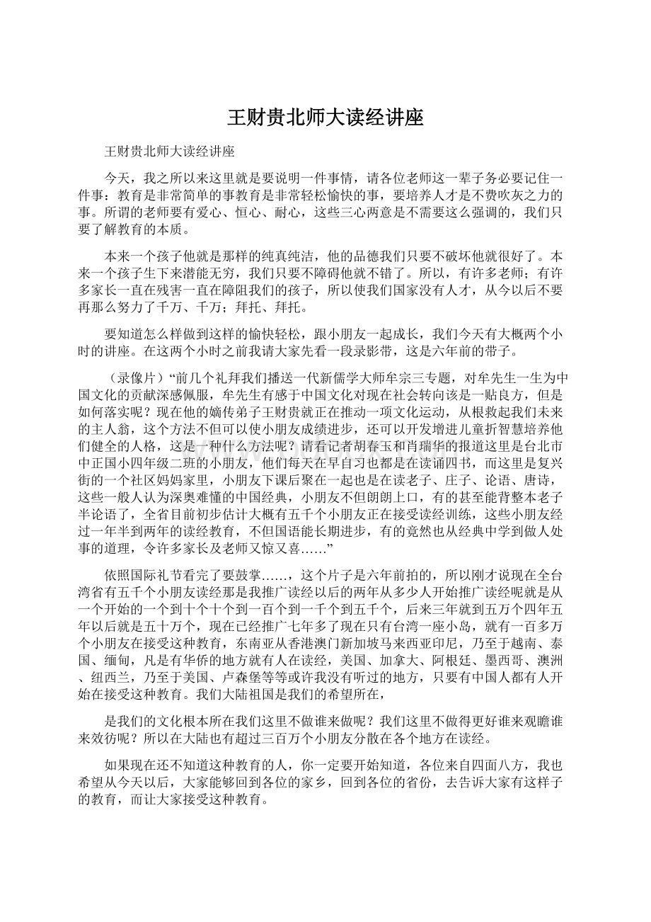 王财贵北师大读经讲座.docx