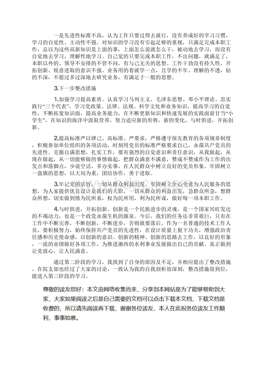 保持党员先进性第二阶段个人小结Word文档下载推荐.docx_第3页