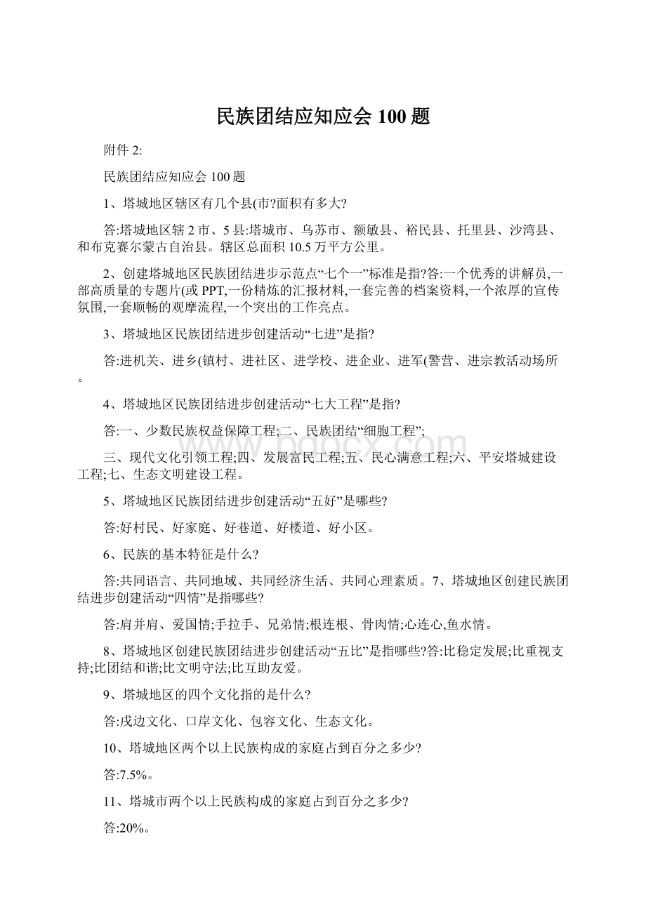 民族团结应知应会100题Word格式文档下载.docx