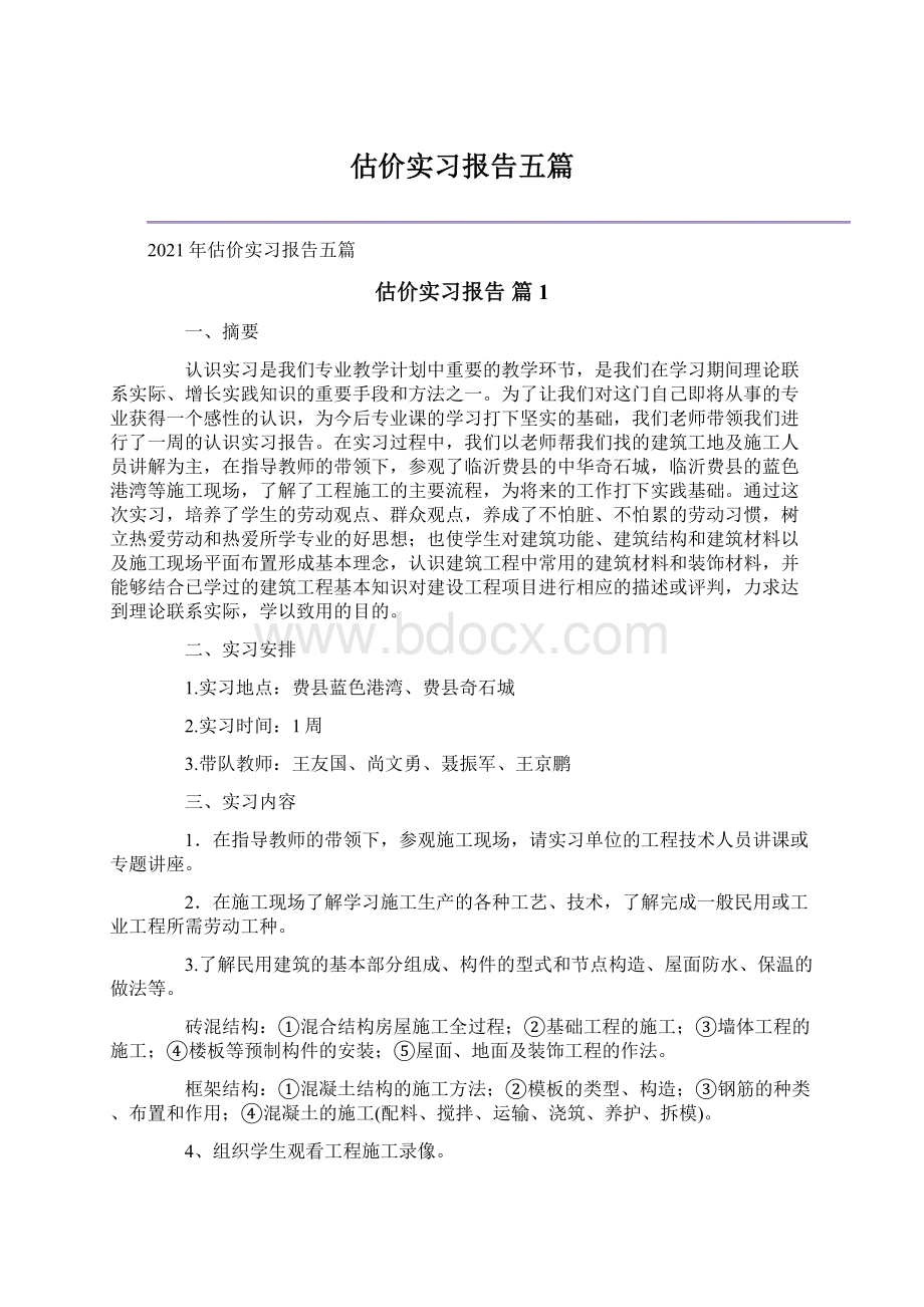 估价实习报告五篇Word文档格式.docx