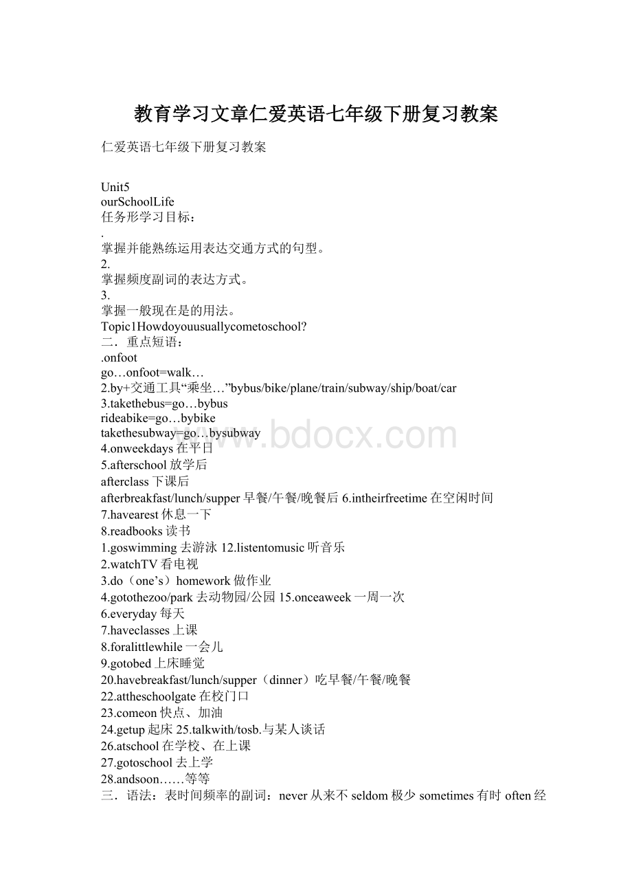 教育学习文章仁爱英语七年级下册复习教案文档格式.docx