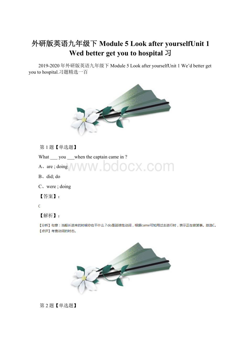 外研版英语九年级下Module 5 Look after yourselfUnit 1 Wed better get you to hospital习Word文档格式.docx