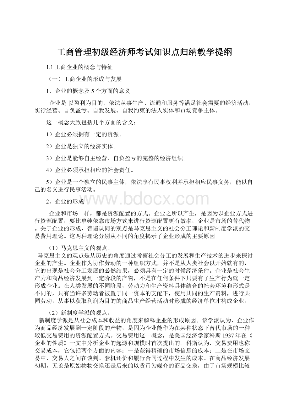 工商管理初级经济师考试知识点归纳教学提纲Word文档下载推荐.docx_第1页