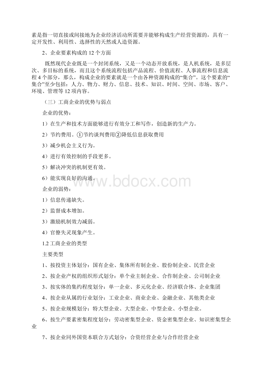 工商管理初级经济师考试知识点归纳教学提纲Word文档下载推荐.docx_第3页