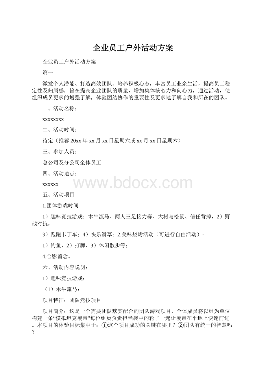 企业员工户外活动方案.docx_第1页