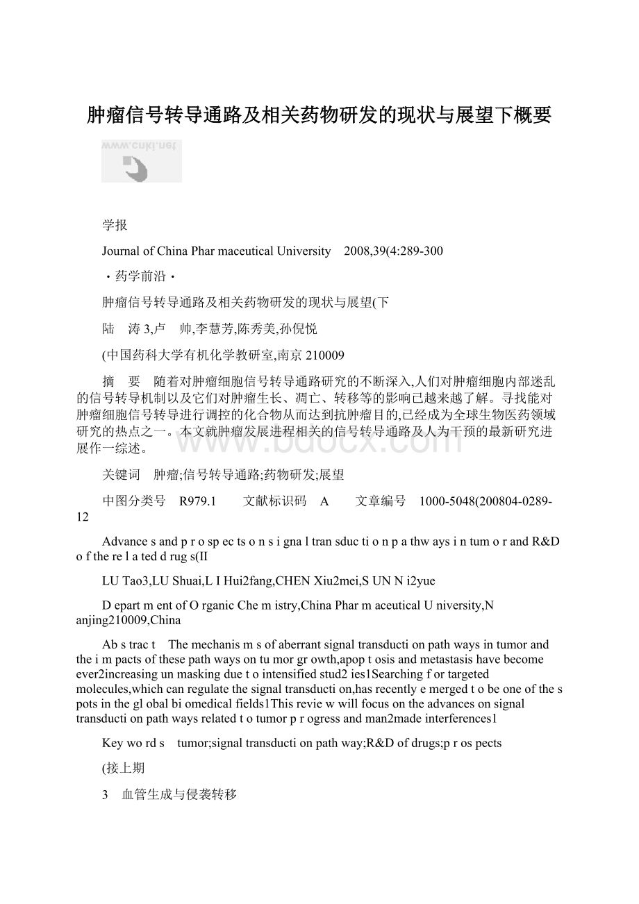 肿瘤信号转导通路及相关药物研发的现状与展望下概要.docx