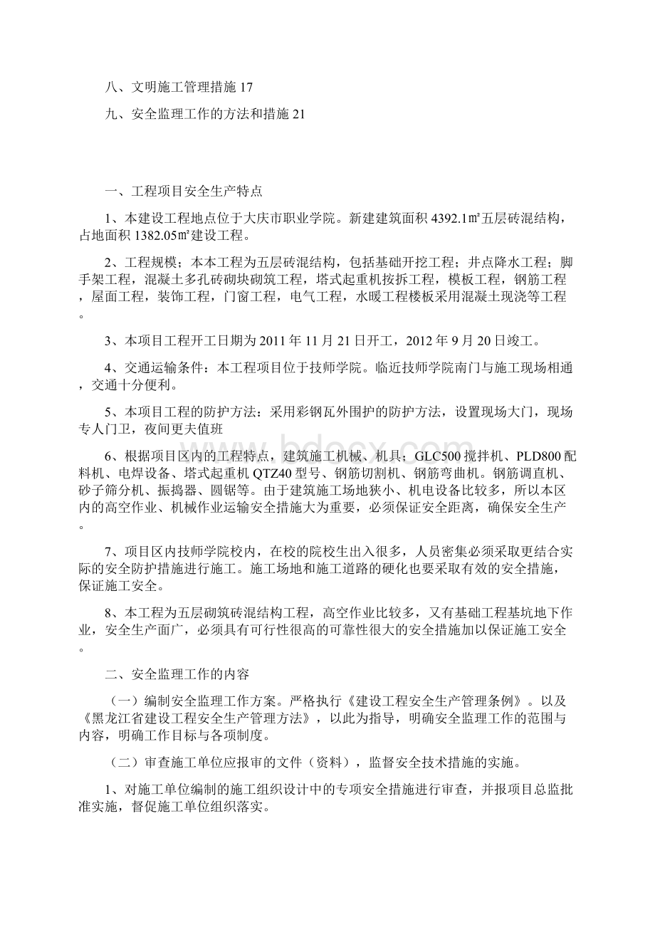 技安全监理工作细则Word文档下载推荐.docx_第2页