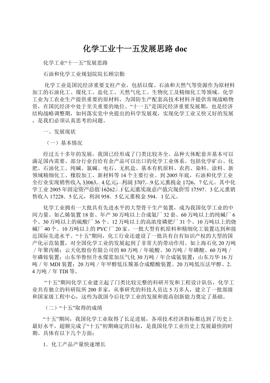 化学工业十一五发展思路doc.docx_第1页