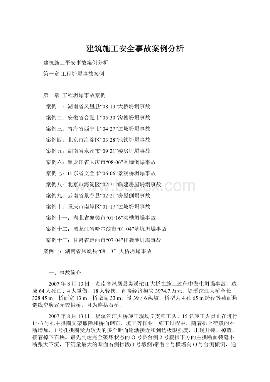 建筑施工安全事故案例分析.docx