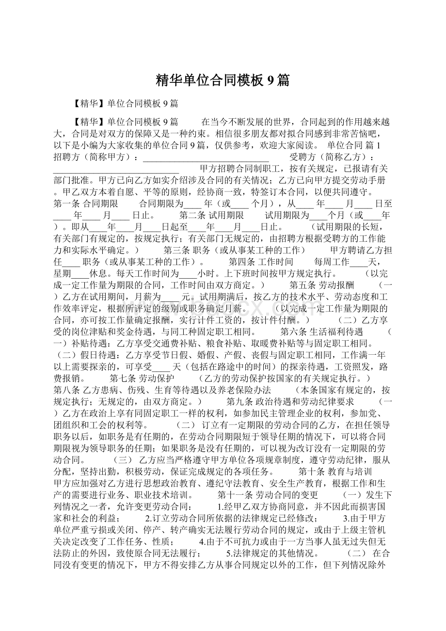 精华单位合同模板9篇Word文档下载推荐.docx