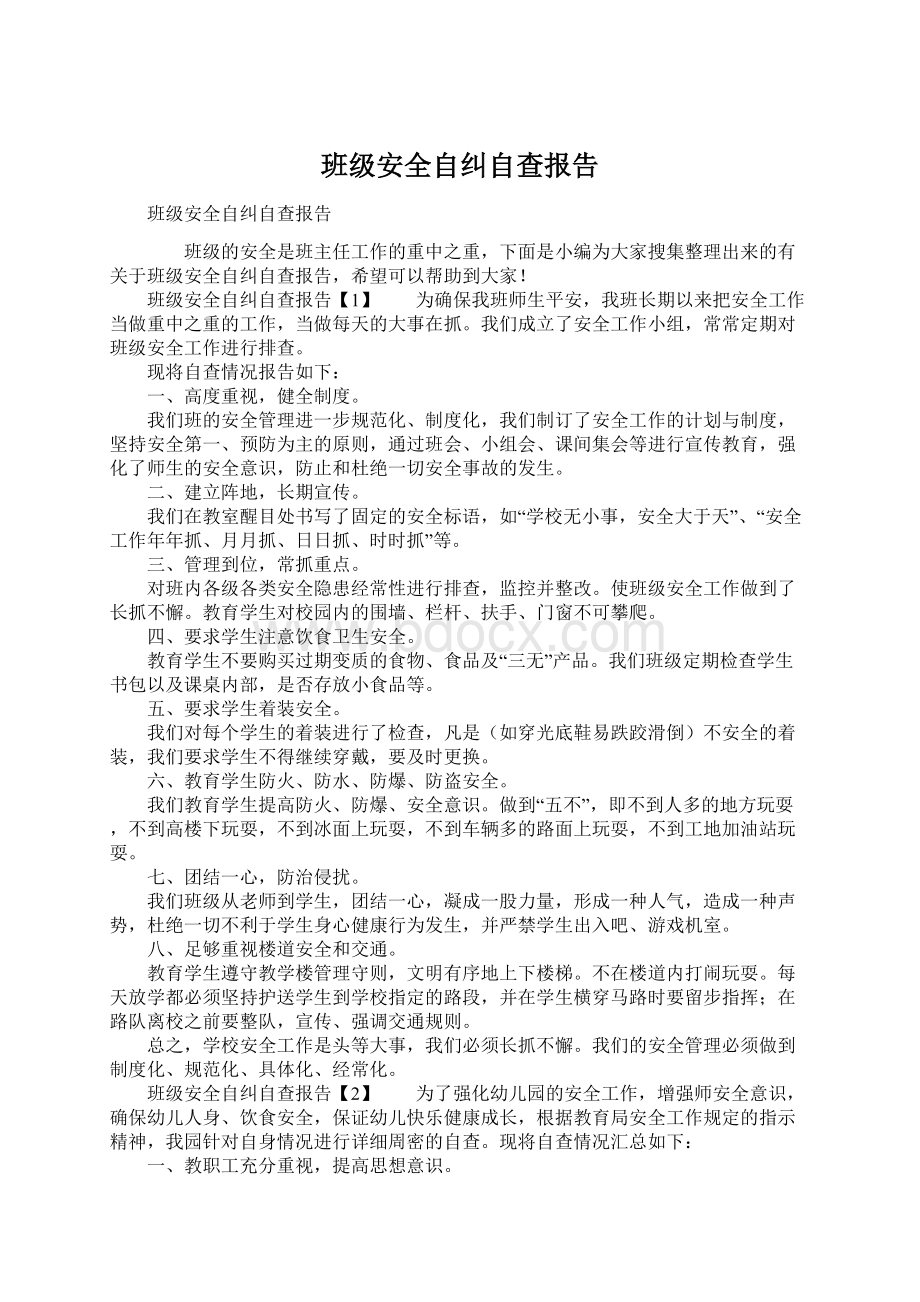 班级安全自纠自查报告.docx