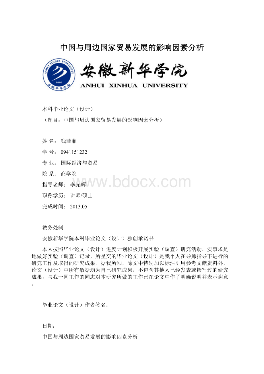 中国与周边国家贸易发展的影响因素分析.docx