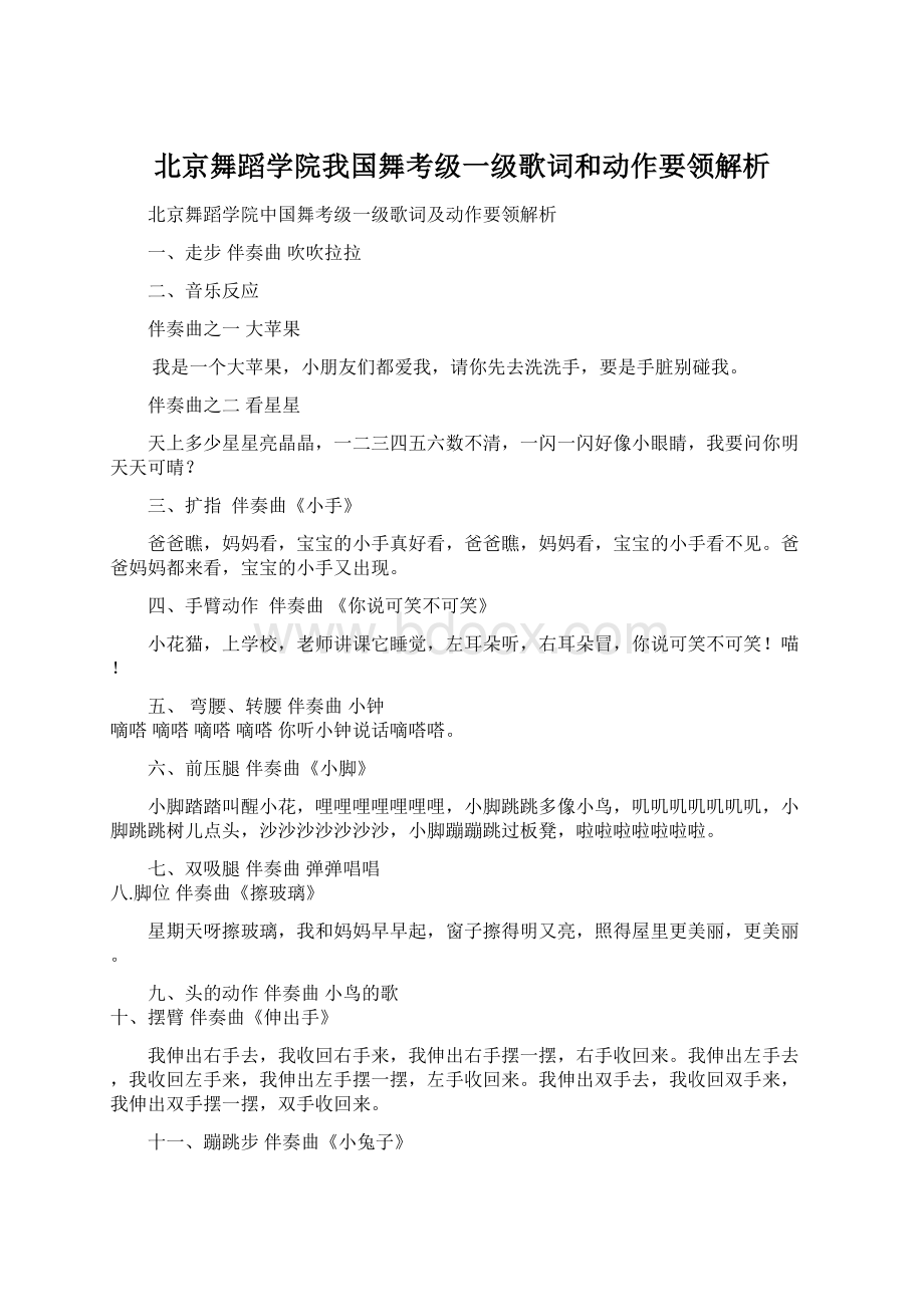 北京舞蹈学院我国舞考级一级歌词和动作要领解析.docx_第1页