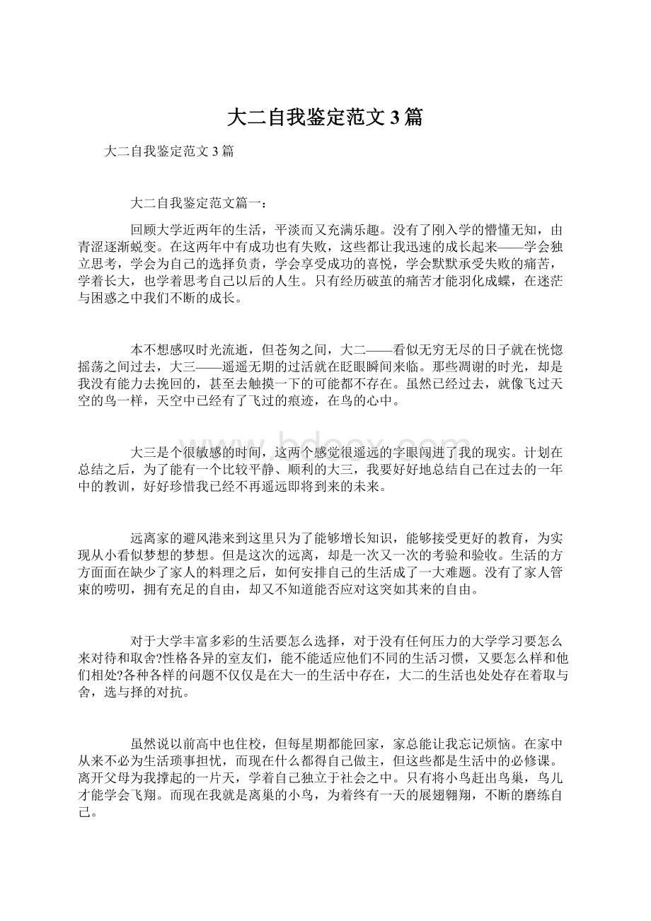 大二自我鉴定范文3篇Word文档下载推荐.docx