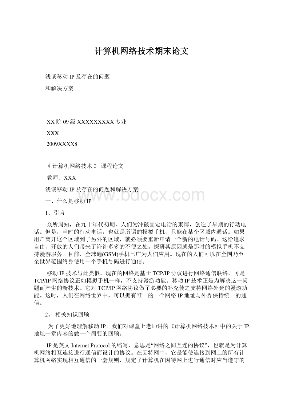 计算机网络技术期末论文Word格式文档下载.docx