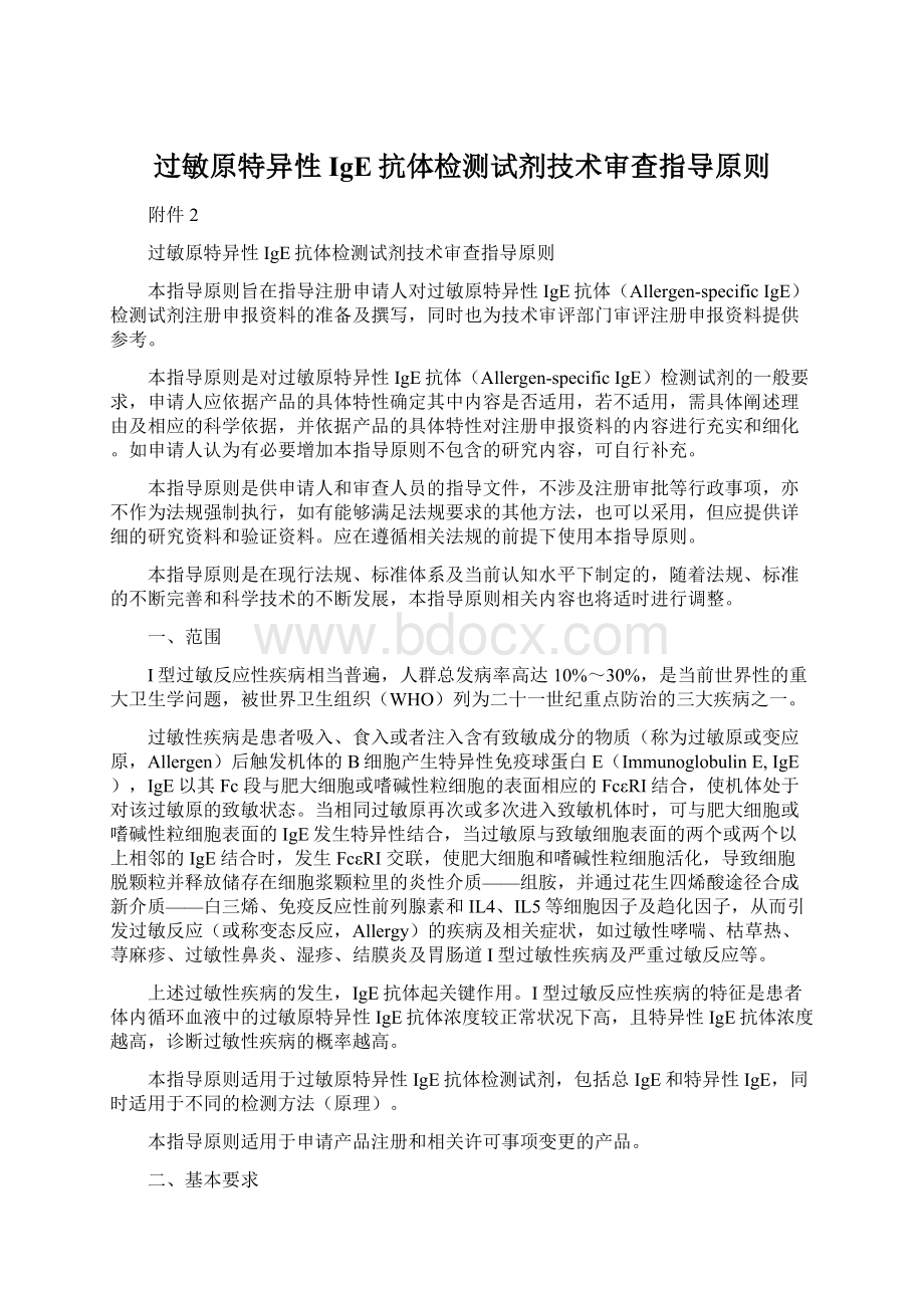 过敏原特异性IgE抗体检测试剂技术审查指导原则Word文档下载推荐.docx