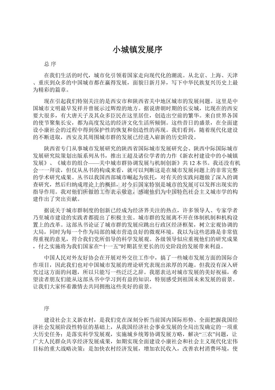 小城镇发展序Word文档格式.docx