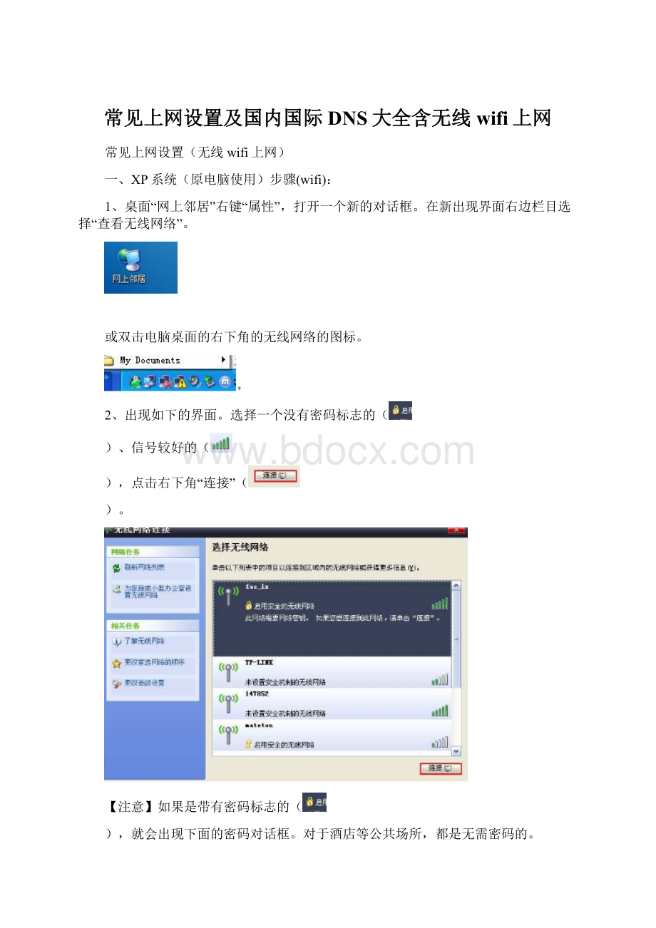 常见上网设置及国内国际DNS大全含无线wifi上网.docx