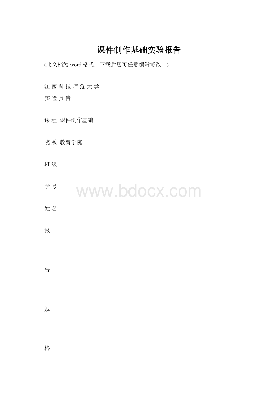 课件制作基础实验报告.docx