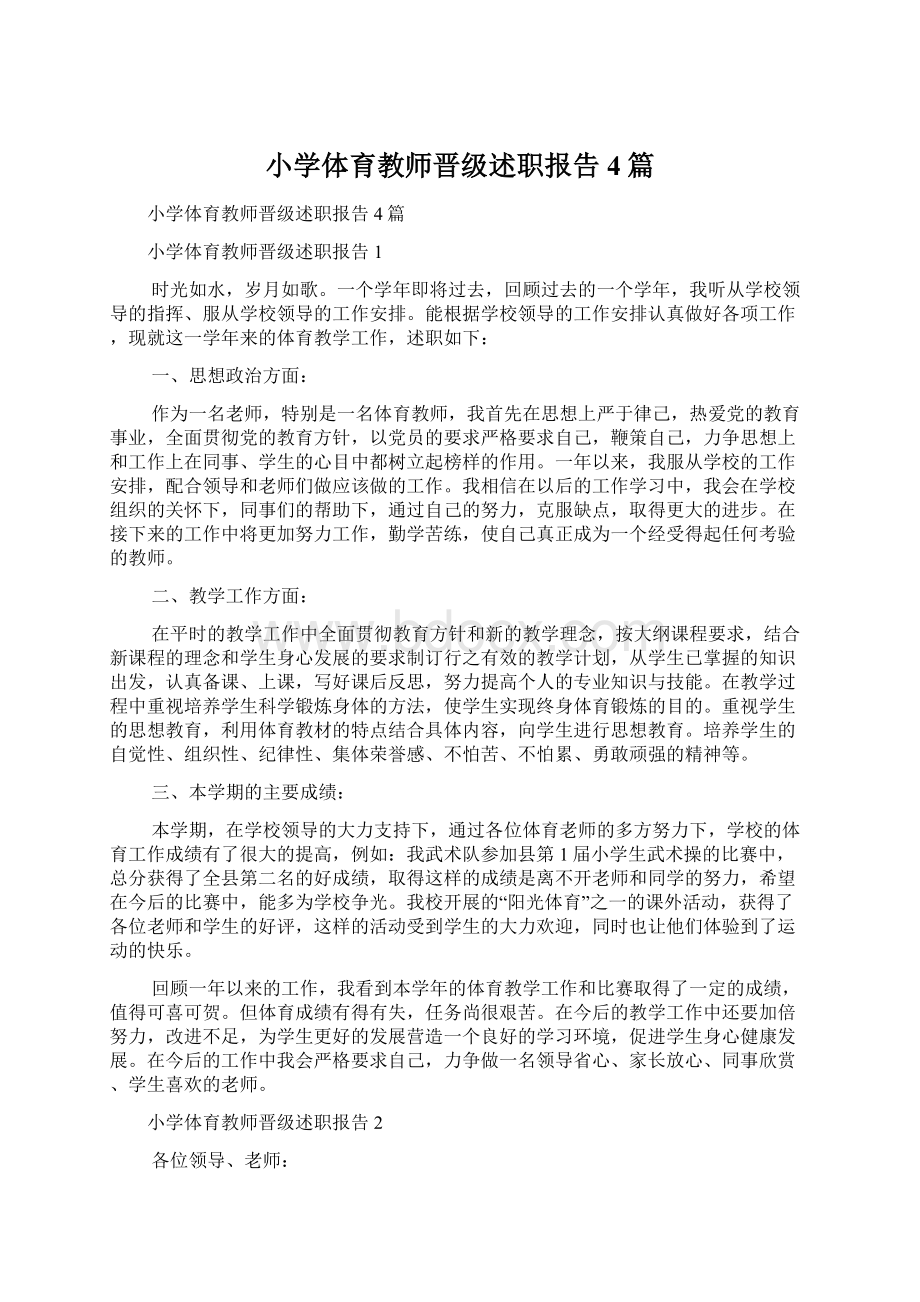 小学体育教师晋级述职报告4篇Word格式.docx