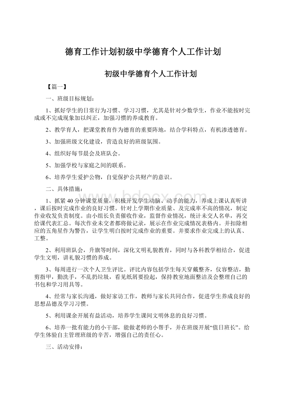 德育工作计划初级中学德育个人工作计划.docx