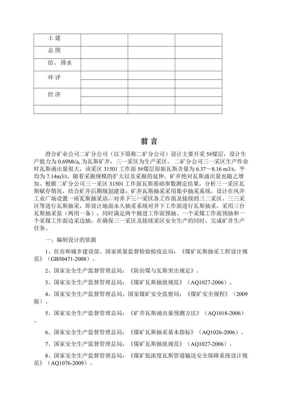 二矿地面永久抽采系统设计方案1127 修复的Word格式文档下载.docx_第2页