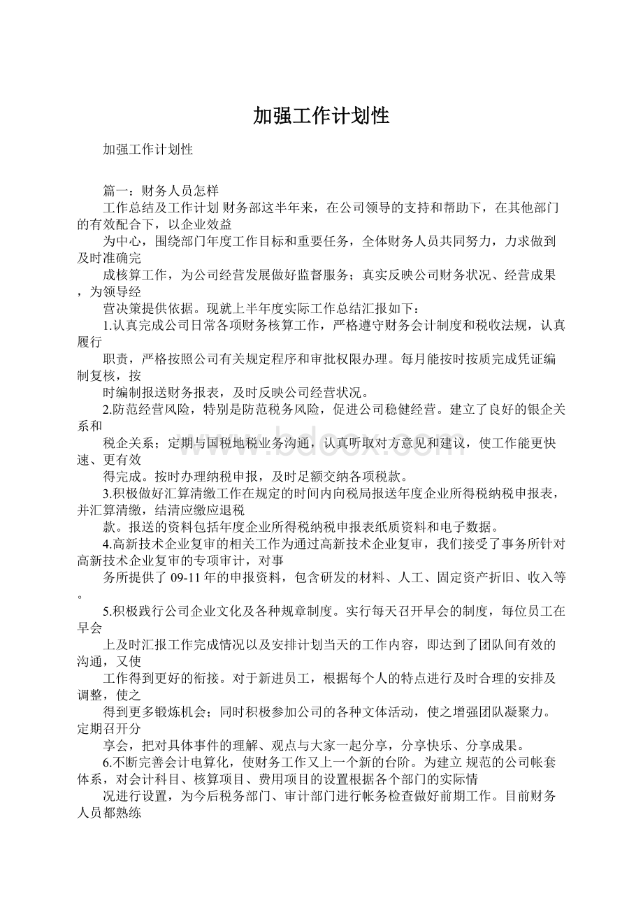 加强工作计划性.docx_第1页