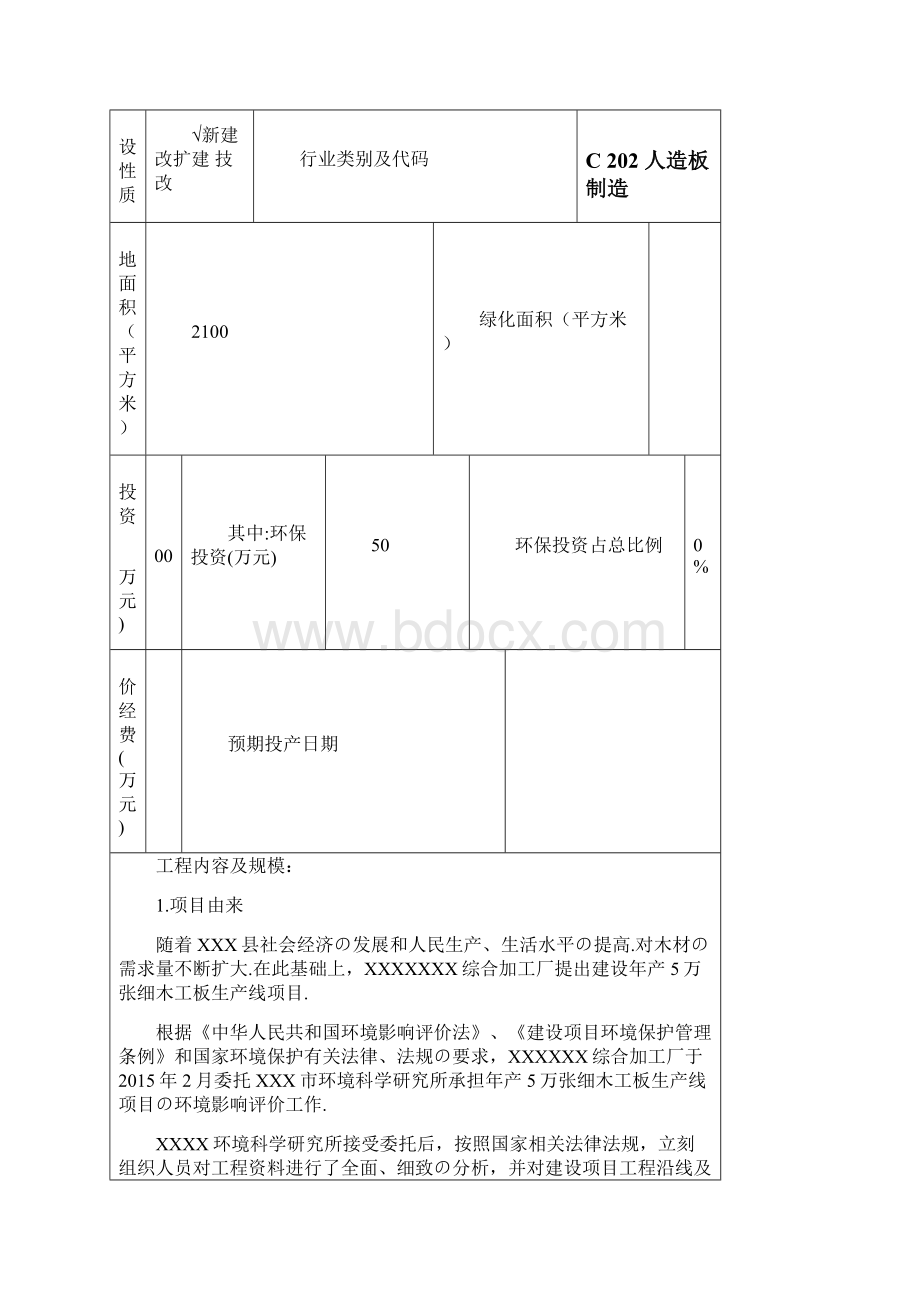 年产5万张细木工板生产线建设项目环境评估报告模板报批稿.docx_第2页