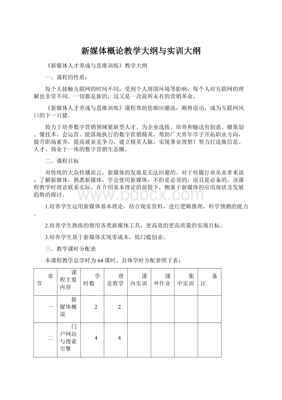 新媒体概论教学大纲与实训大纲.docx