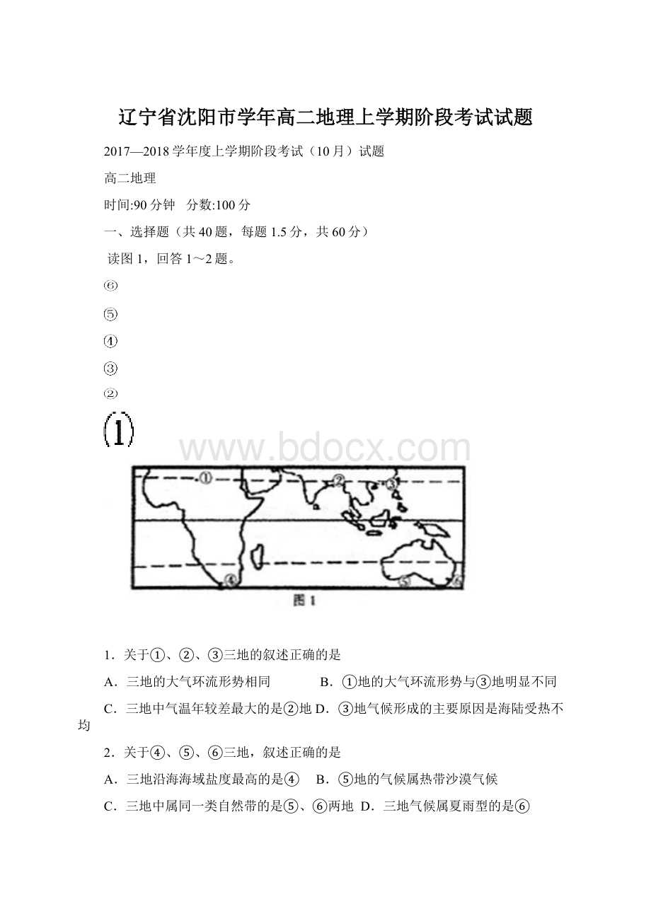 辽宁省沈阳市学年高二地理上学期阶段考试试题.docx