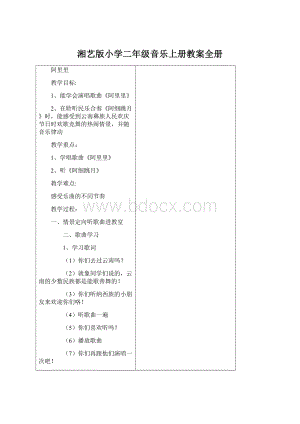 湘艺版小学二年级音乐上册教案全册.docx