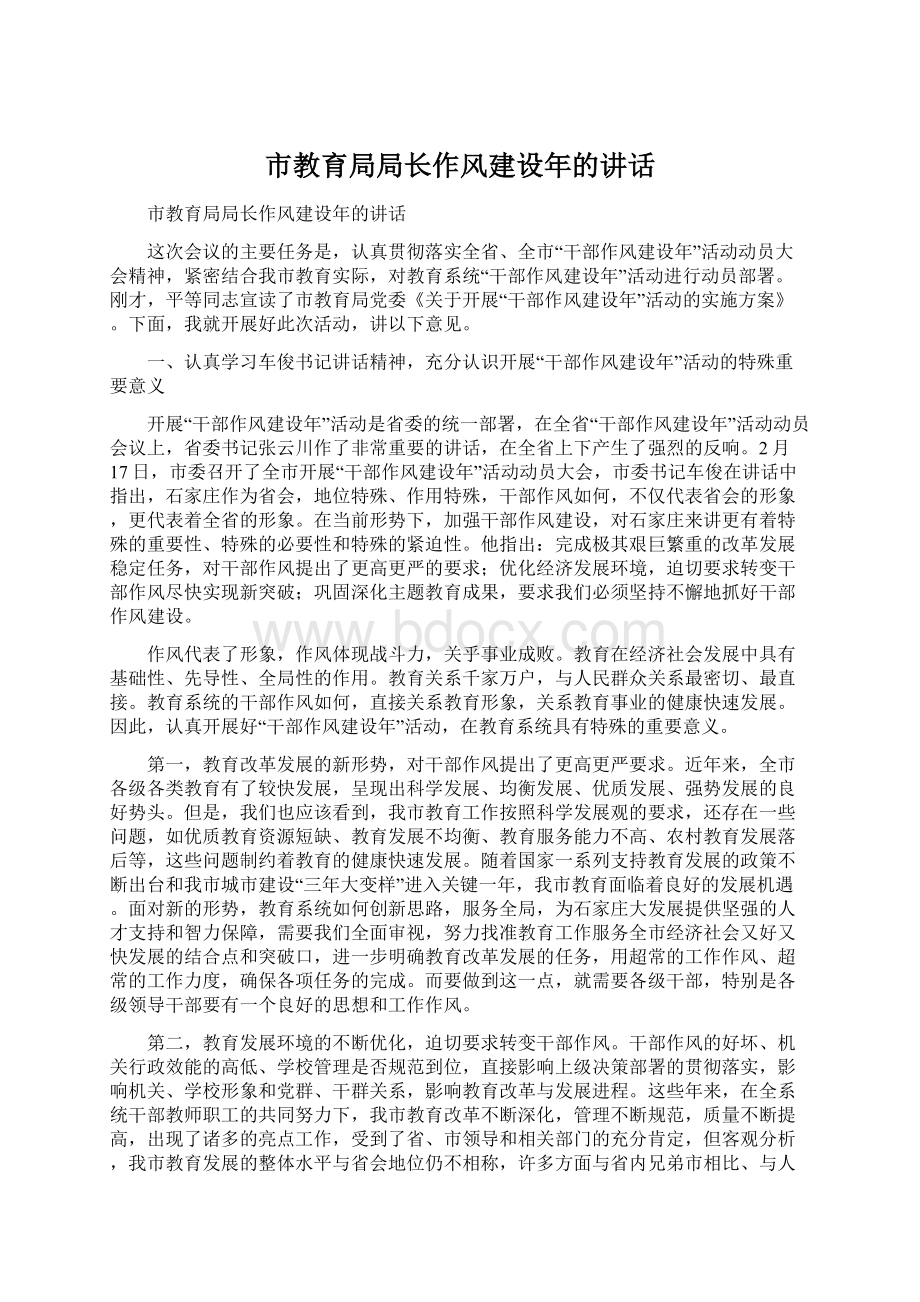 市教育局局长作风建设年的讲话文档格式.docx