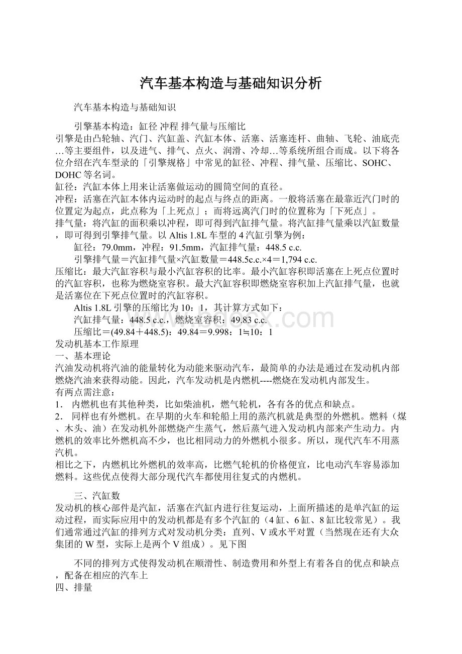 汽车基本构造与基础知识分析Word文档下载推荐.docx