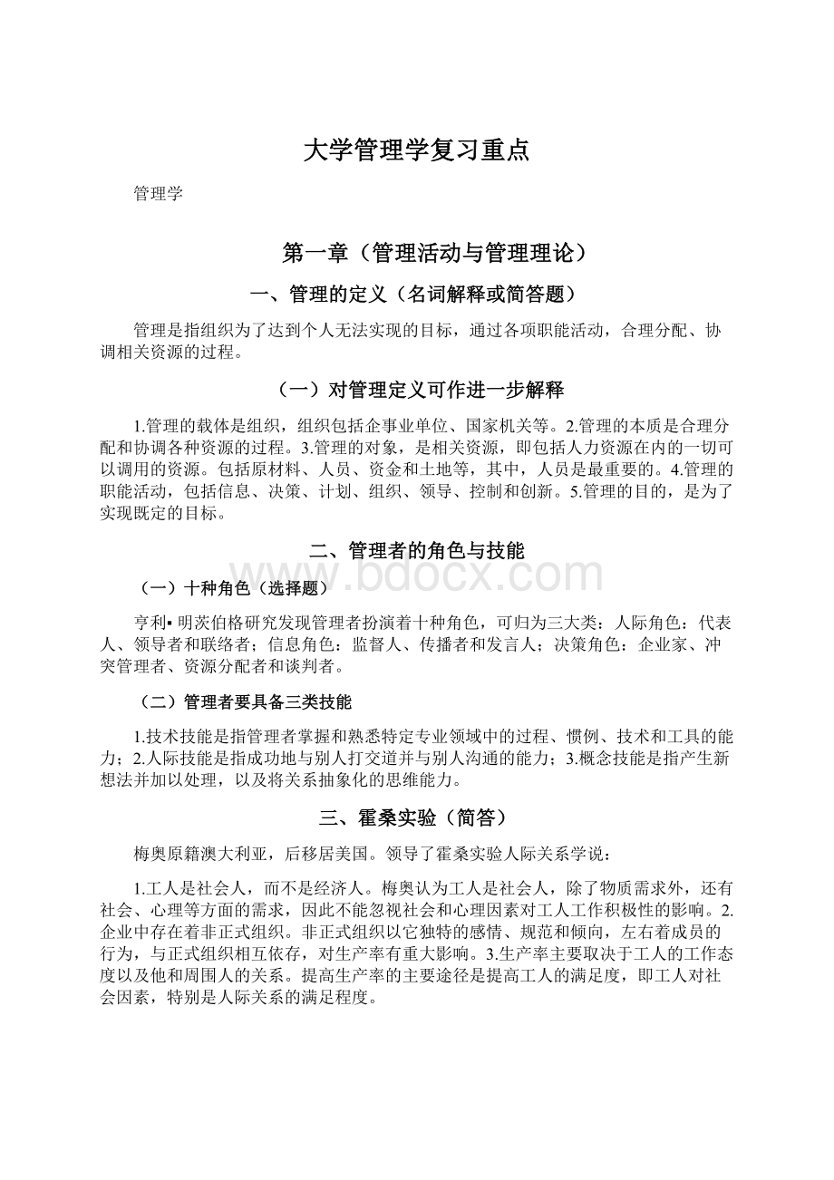 大学管理学复习重点Word文档下载推荐.docx_第1页