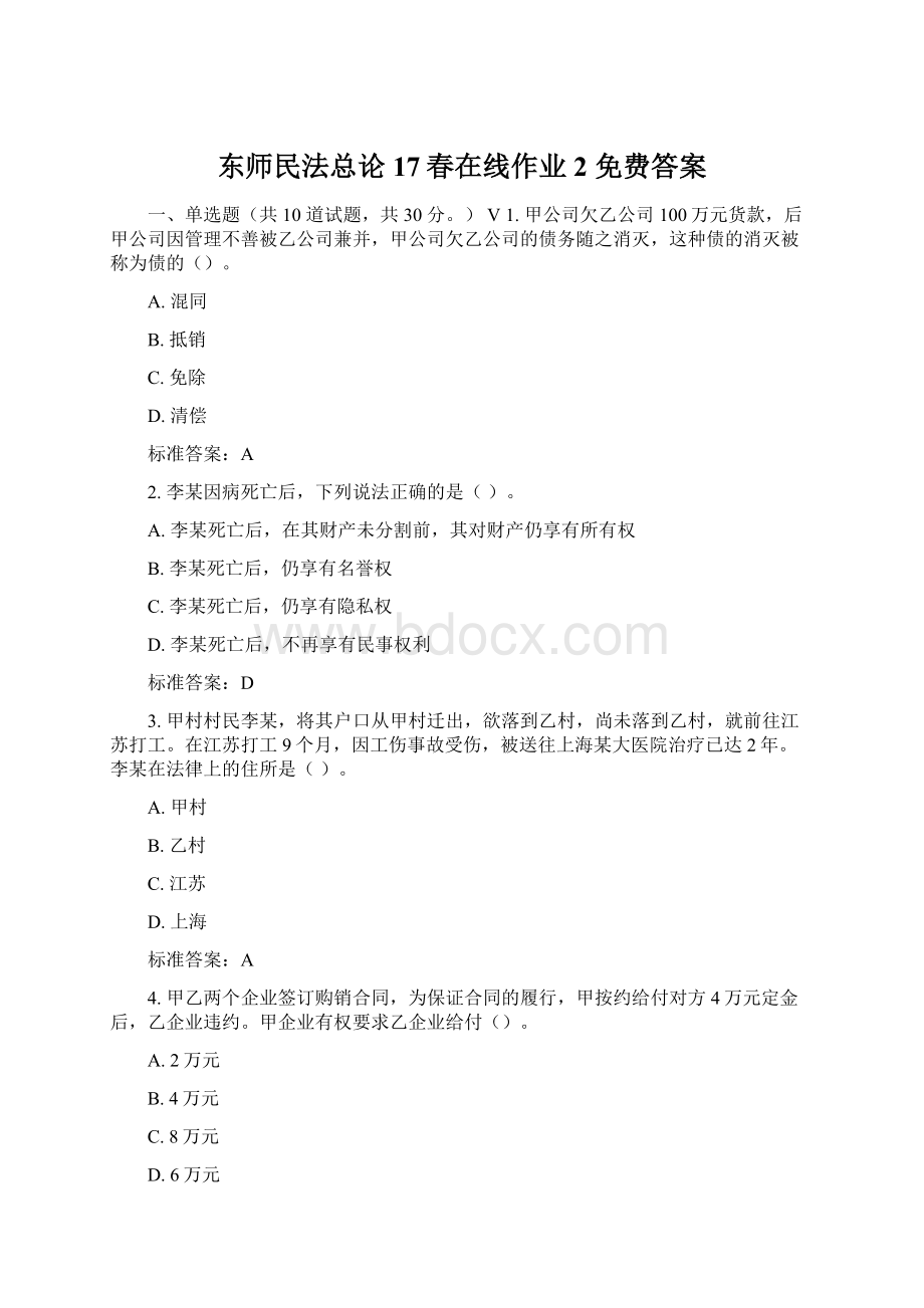 东师民法总论17春在线作业2 免费答案文档格式.docx_第1页