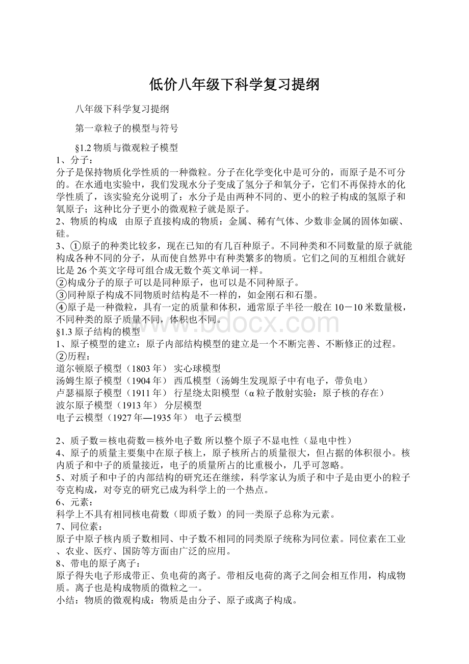 低价八年级下科学复习提纲.docx