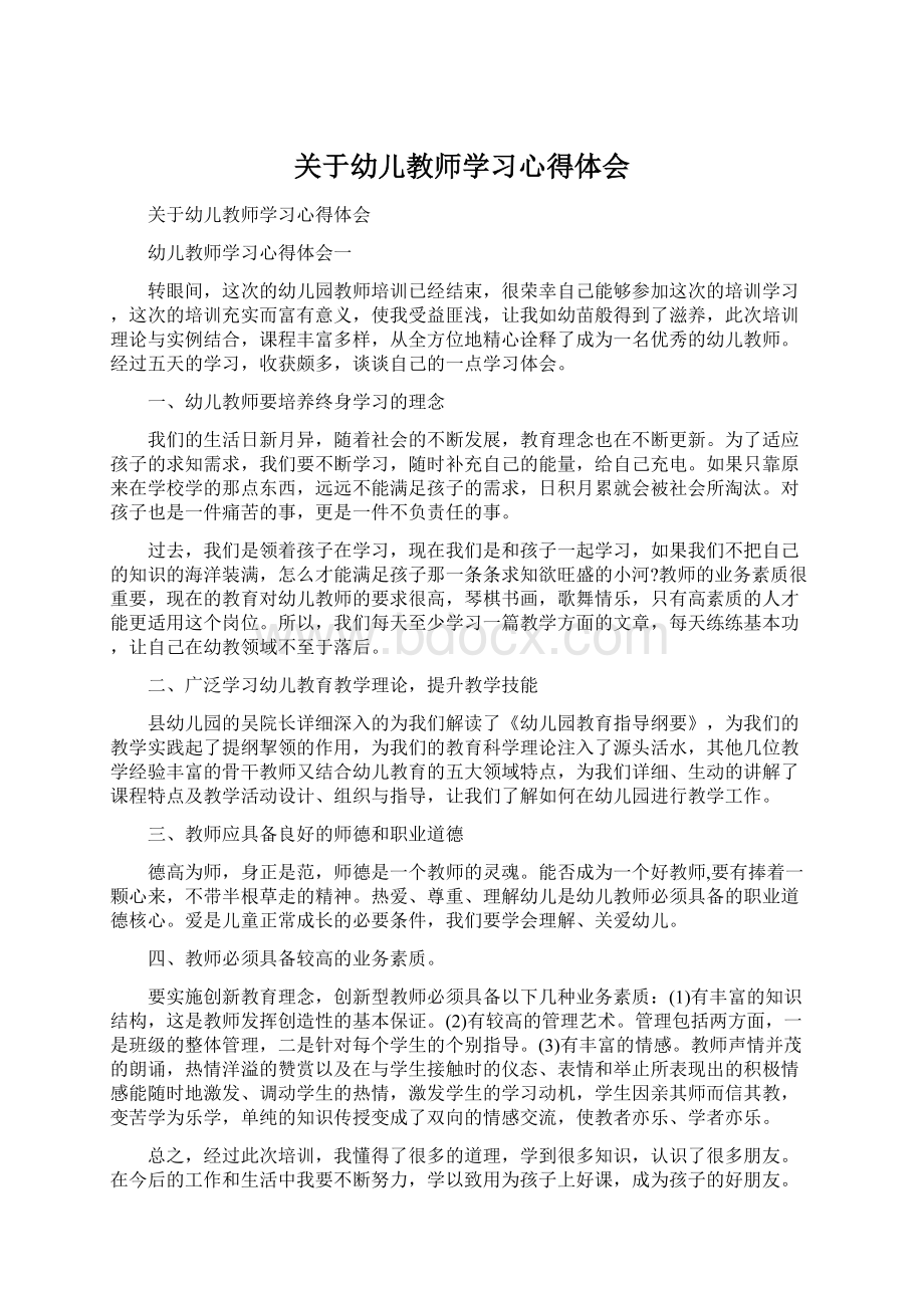 关于幼儿教师学习心得体会.docx