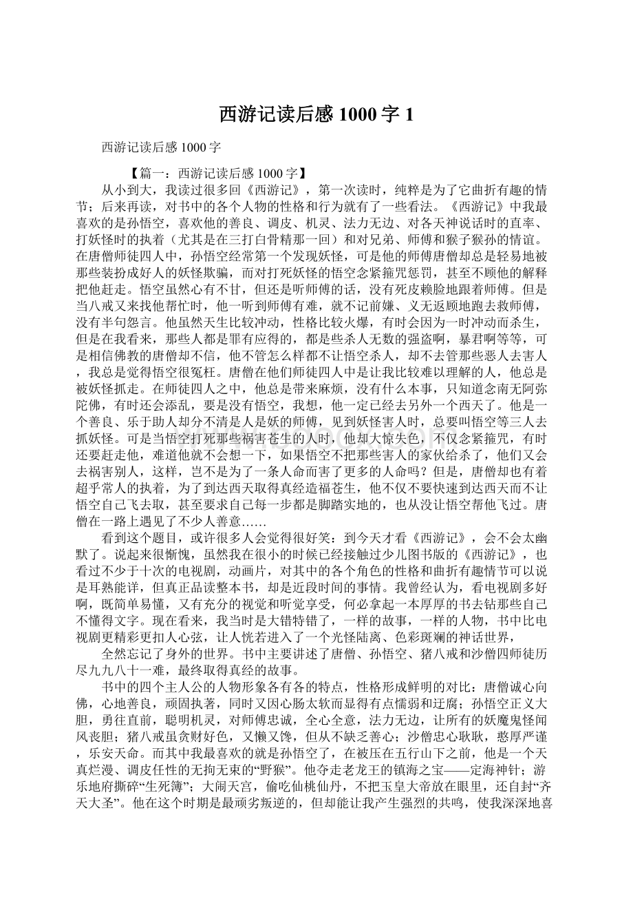 西游记读后感1000字1.docx