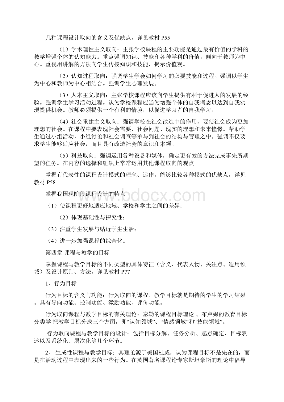 课程与教学论期末复习提要Word格式文档下载.docx_第3页