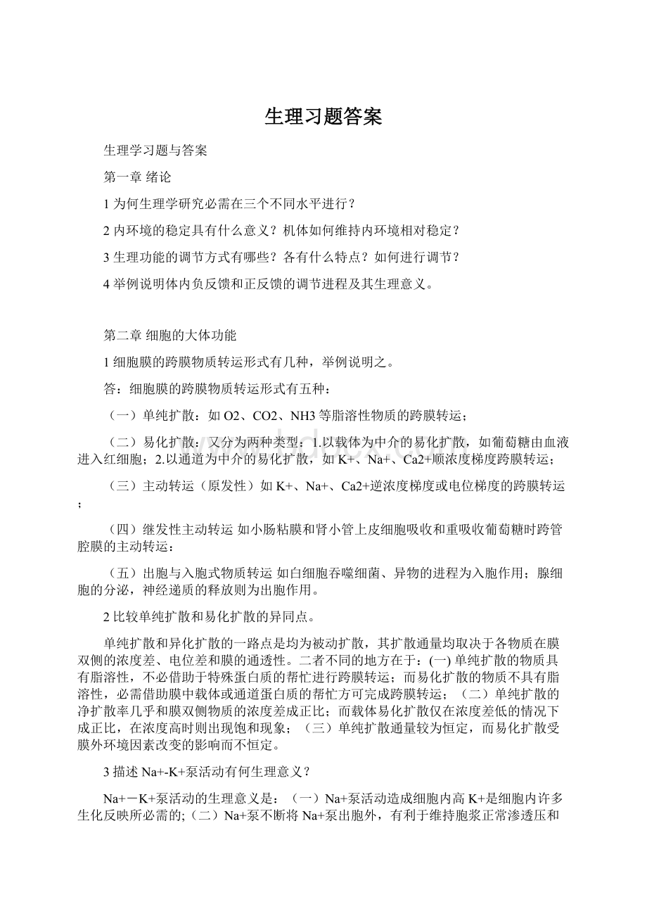 生理习题答案Word下载.docx